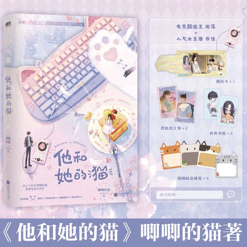 正版【赠撕拉卡+拍立得+书签+猫猫便签】他和她的猫 唧唧的猫甜蜜暖心之作 周荡书佳她一个人的小奶狗 电竞言情小说实体书磨铁