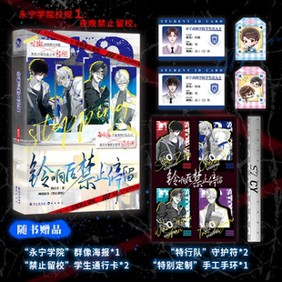 现货 正版 铃响后禁止停留 奶口卡原名禁止留校 校园微恐双男主小说实体书时辙程翊 双CP 漫娱文化