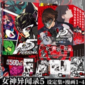 村崎久都绘 正版 ATLUS原作 官方艺术设定集全套5册简体中文版 JRPG殿堂级作品 女神异闻录5漫画1 4卷