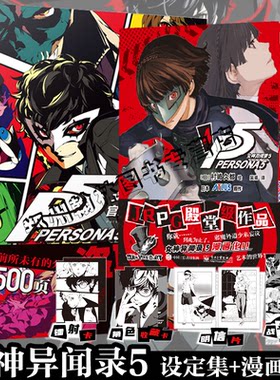 正版 女神异闻录5漫画1-4卷+官方艺术设定集+官方食谱全套6册简体中文版漫画实体书 JRPG殿堂级作品 村崎久都绘 ATLUS原作
