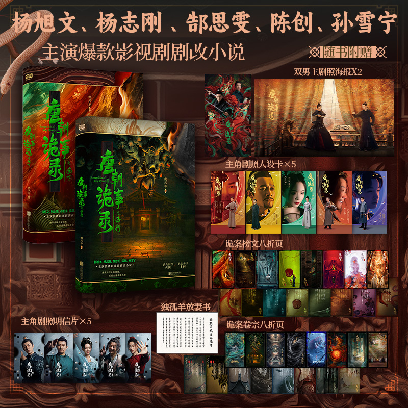 正版 唐朝诡事录全套2册西行+南下【赠剧照人设卡×5+榜文八折页+卷宗八折页+放妻书+明信片+海报】电视剧悬疑小说实体书 杨旭文