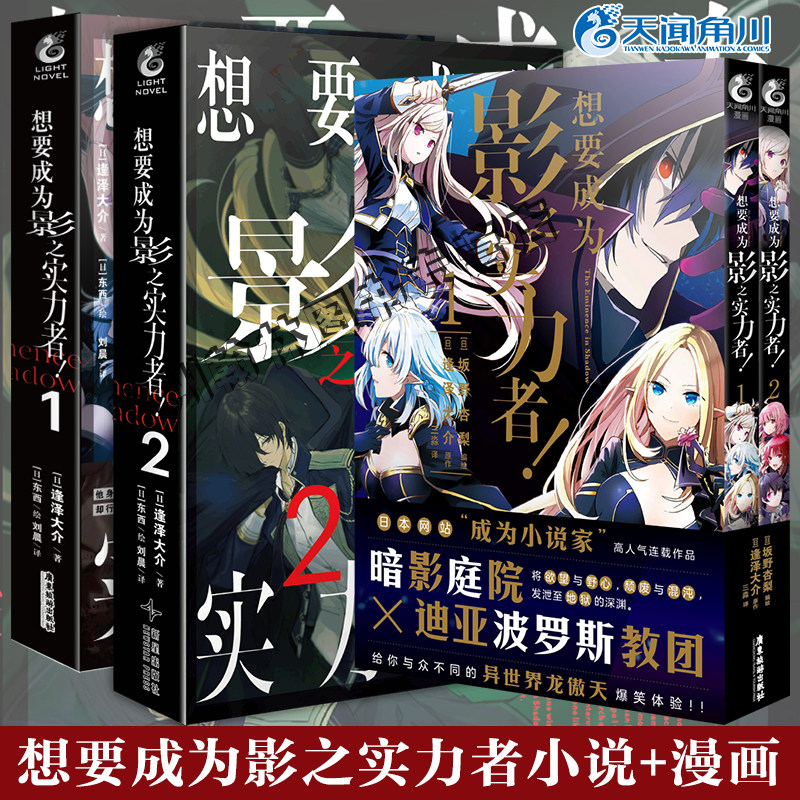 防损包装正版 想要成为影之实力者漫画1-2+小说1-2实体书 简体中文版 逢泽大介原作轻小说 希德异世界天闻角川漫画非台版