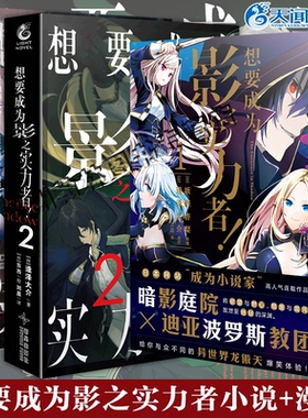 防损包装正版 想要成为影之实力者漫画1-2+小说1-2实体书 简体中文版 逢泽大介原作轻小说 希德异世界天闻角川漫画非台版