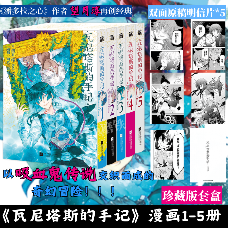 【赠明信片*5】瓦尼塔斯的手记漫画全套1-5册 望月淳著 继潘多拉之心后新书简体中文版日本漫画引进蒸汽朋克与魔法交织 华文