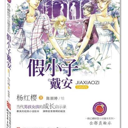 杨红樱校园小说画本系列：假小子戴安+男生日记（全彩美绘本）