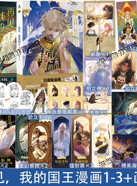 正版【印签版+丰富赠品】再见我的国王123+画集全套四册温远著高人气漫画实体书穿越权谋回到黎明前卷云练同作者快看漫画