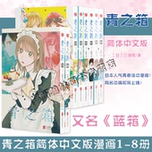 全套共两册 蓝箱 日本言情漫画书籍发生在体育馆里 青之箱12345678简体中文版 故事小说书 在这个箱子里 千夏学姐 青春装 正版 我