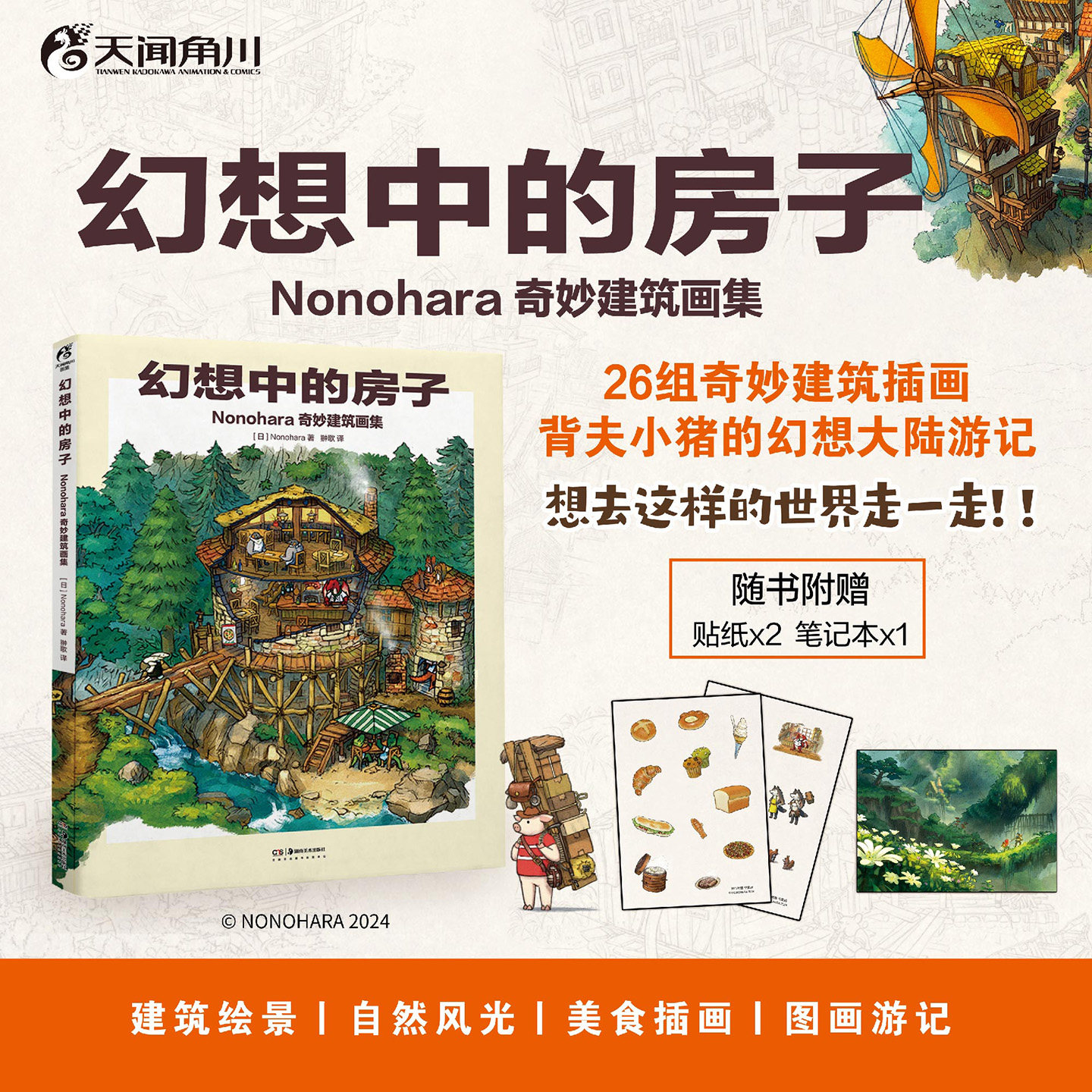 防损包装【赠笔记本+不干胶贴纸】幻想中的房子 Nonohara奇妙建筑画集 插画作品集画册 世界设定吉田诚治的插画技巧书讲故事的房子