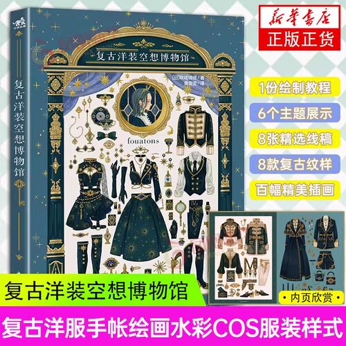 正版现货 复古洋装空想博物馆 插画家fouatons线稿纹样插画教程五重视角沉浸体验创作插画集