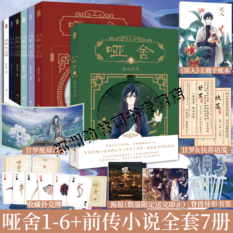 哑舍小说全套正版1-2-3-4-5-6+哑舍零新版全7册秦失其鹿前传秦朝 玄色著典藏版全集 古风玄幻小说漫画周边吧唧色纸镭射票流麻摆件