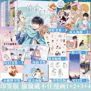 印签版 正版  偷偷藏不住漫画1+2+3+4全套4册 实体书漫画单行本 竹已原著青春校园言情甜宠小说难哄