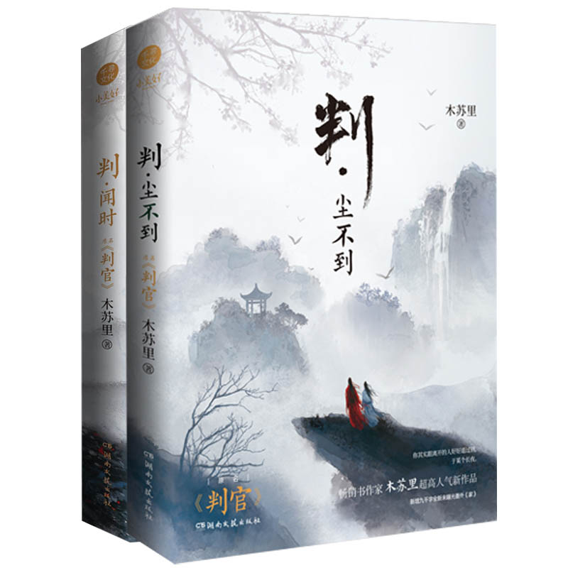 正版   判官1+2全套已完结 判尘不到 判闻时 木苏里著 某某一级律师铜钱龛世全球高考作者 新增全新番外 小说实体书