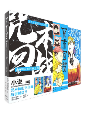 正版 咒术回战小说 黎明前的荆棘之路 逝去之夏与还归之秋 简体中文版杖悠仁伏黑惠五条悟狗卷棘夏油杰两面宿傩鬼灭之刃