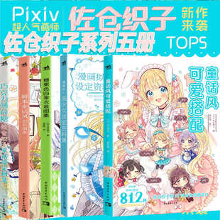 图集 巧克力薄荷糖 漫画拟人美少女设定资料 全套5册 衣装 糖果童话风衣装 糖果色四季 图集零基础手绘动漫绘画教程素描 佐仓织子图集