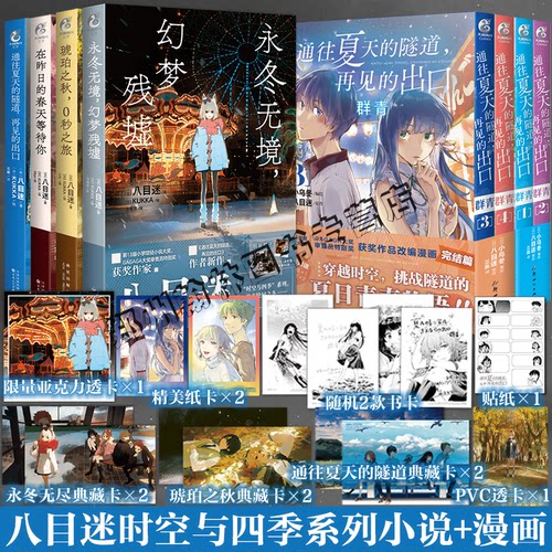 现货 八目迷永冬无境幻梦残墟+通往夏天的隧道再见的出口+在昨日的春天等待你+琥珀之秋0秒之旅全套8册漫画轻小说简体中文版实体书