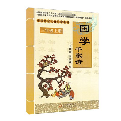 新版三年级上册国学千家诗 中国传统文化启蒙教材王晓霞王显槐编北京教育出版社儿童启蒙国学经典书早教儿童课外书3年级上