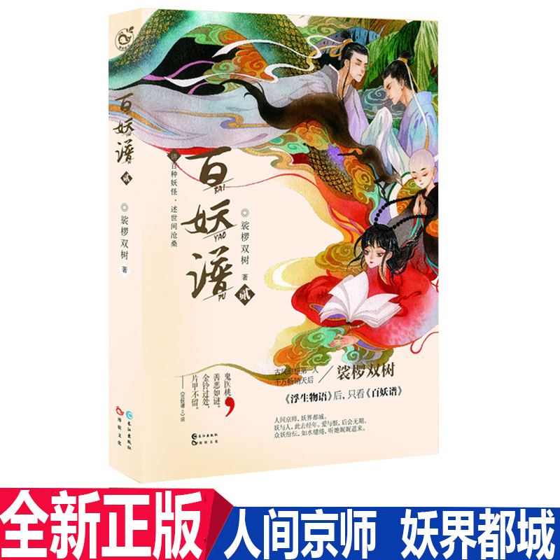 正版现货  百妖谱2  裟椤双树著新作 浮生物语 后,只看 百妖谱