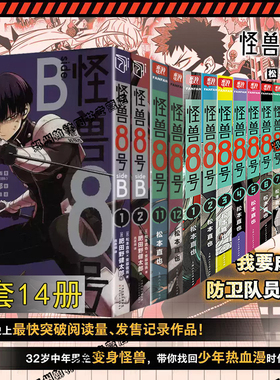 正版 怪兽8号漫画版12345678910-11-12册+SIDE B 1-2卷全套14册怪兽八号漫画简体中文大陆版王道漫画书松本直也集英社授权柒海图书