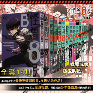 正版 怪兽8号漫画版12345678910-11-12册+SIDE B 1-2卷全套14册怪兽八号漫画简体中文大陆版王道漫画书松本直也集英社授权柒海图书