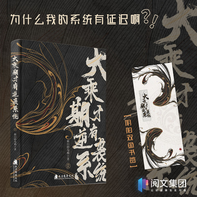 正版 大乘期才有的逆袭系统 为什么我的系统有延迟啊 最白的乌鸦著 穿越修仙小说实体书 阅文集团 次元书馆