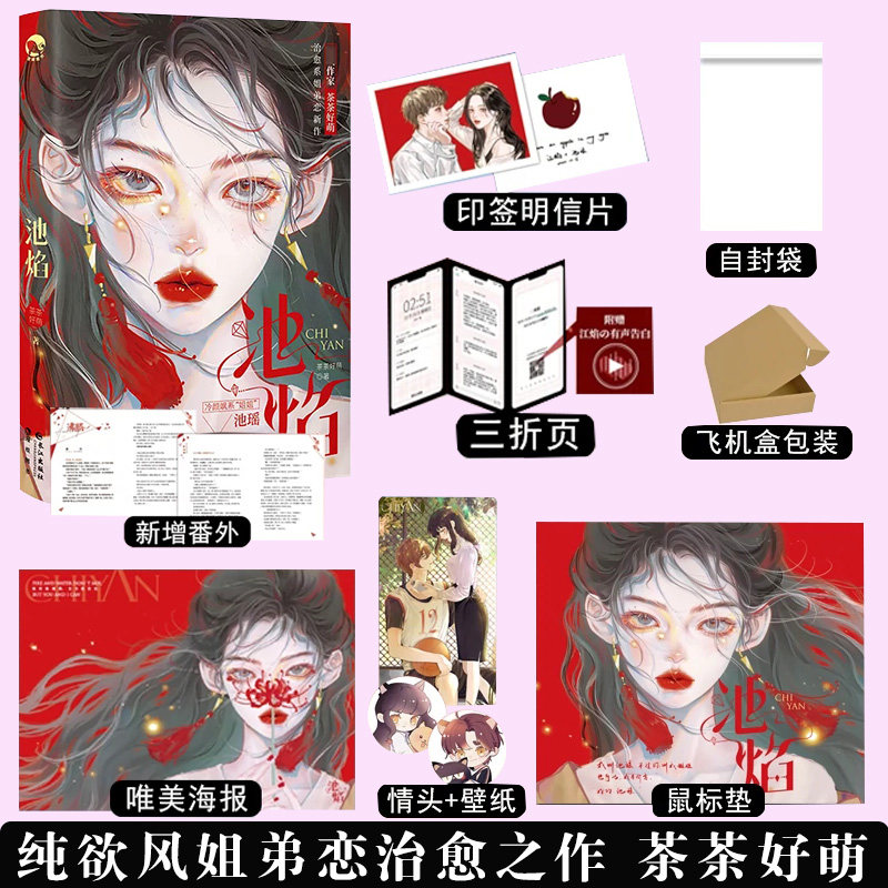 正版现货 池焰 茶茶好萌作品 新增番外 gua老师绘制封面 青春言情小说