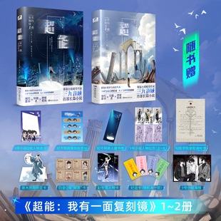 飞机盒包装【精美赠品】超能:我有一面复刻镜1+2 三九音域 夜幕之下1-12我不是戏神123456我在精神病院学斩神都市异能小说实体书
