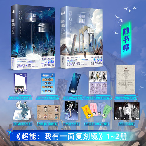 飞机盒包装【精美赠品】超能:我有一面复刻镜1+2 三九音域 夜幕之下1-12我不是戏神123456我在精神病院学斩神都市异能小说实体书