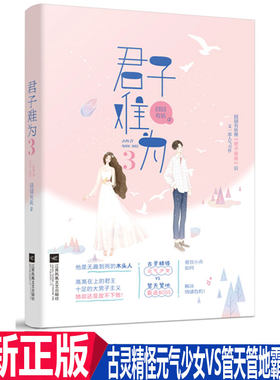 正版现货 君子难为3 囧囧有妖著 古灵精怪元气少女VS管天管地霸道BOSS 豪门+娱乐圈+婚恋甜宠 青春文学都市言情畅销小说
