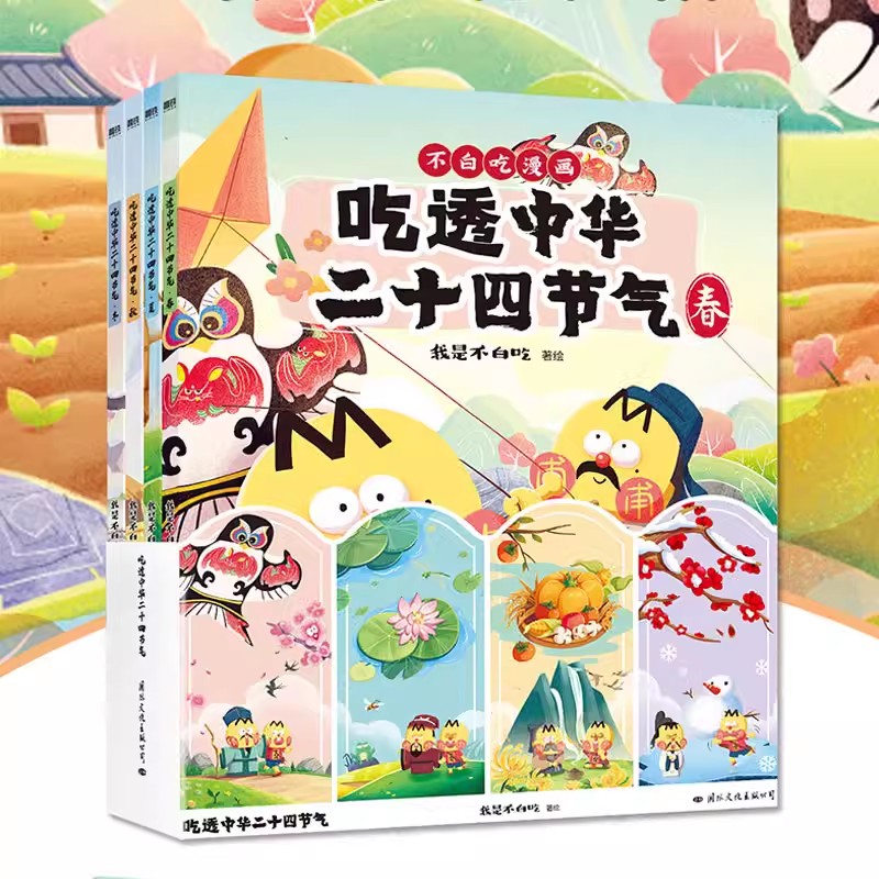 【全4册】吃透中华二十四节气