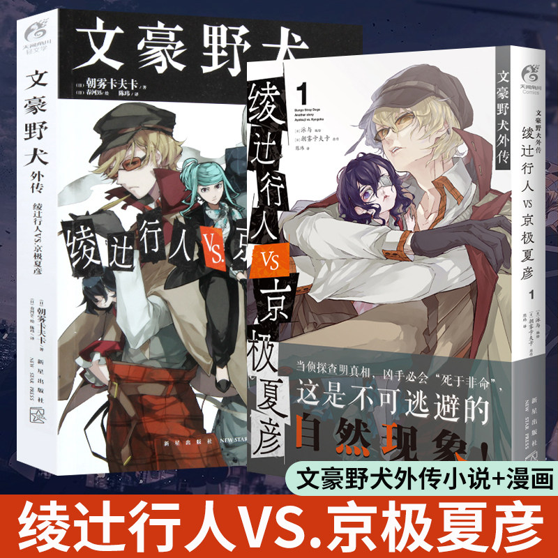 正版 文豪野犬外传小说+漫画套装2册 绫辻行人VS.京极夏彦 朝雾卡夫卡文豪人气异能战斗漫画同名改编侦探冒险动漫轻小说书天闻角川