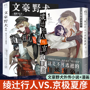 正版 文豪野犬外传小说+漫画套装2册 绫辻行人VS.京极夏彦 朝雾卡夫卡文豪人气异能战斗漫画同名改编侦探冒险动漫轻小说书天闻角川