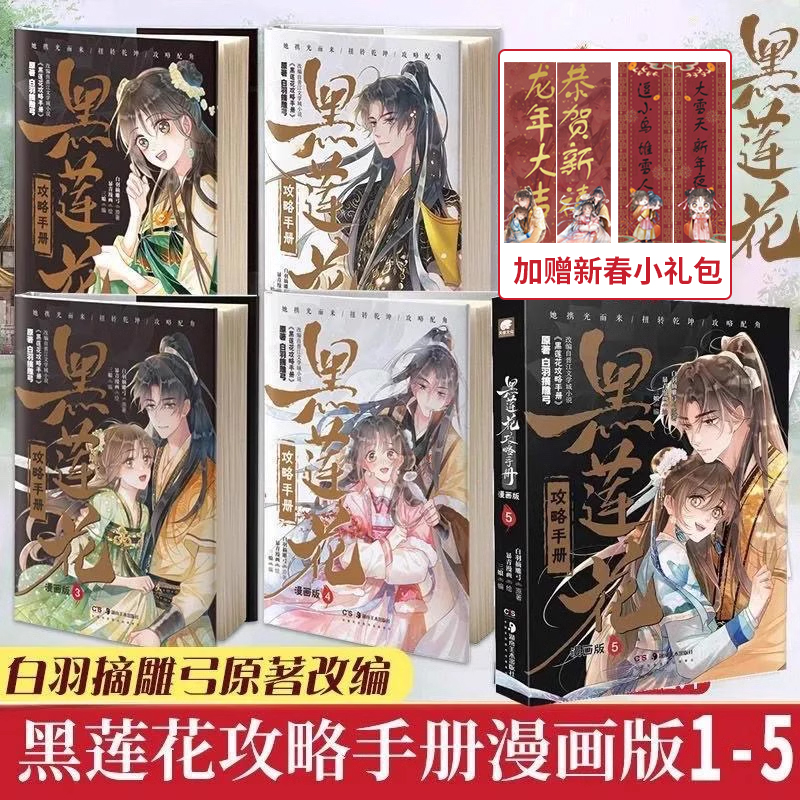 正版现货黑莲花攻略手册漫画版1-5册任选白羽摘雕弓原著改编青春甜宠言情漫画畅销书籍晋江文学城暴青漫画三娘绘编神漫快看