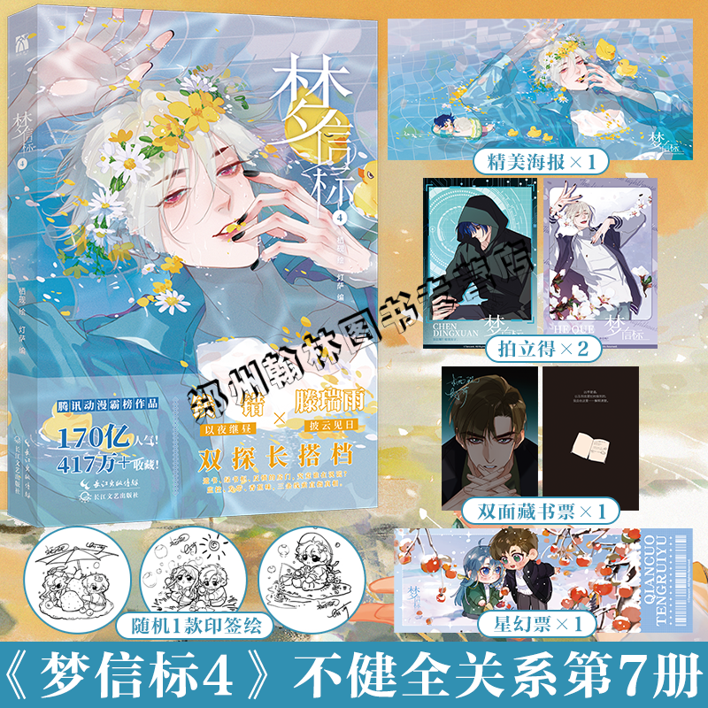 梦信标4栖砚绘灯萨编单行本