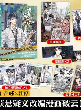 正版 破云漫画1+2全套2册暗夜将至漫画版淮上著晋江文学城吞海悬疑推理原版漫画科幻小说书悬疑推理侦探小说漫画书籍原著