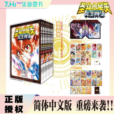 限量礼盒特典 圣斗士星矢 冥王神话 NEXT DIMENSION1-8卷【套装加赠彩绘书盒+原画卡+闪卡】车田正美冥王篇续作简体中文版漫画书