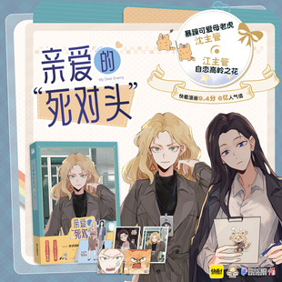 【2款印签随机】正版 亲爱的死对头1 漫画 新锐漫画家 闲君110 绘制