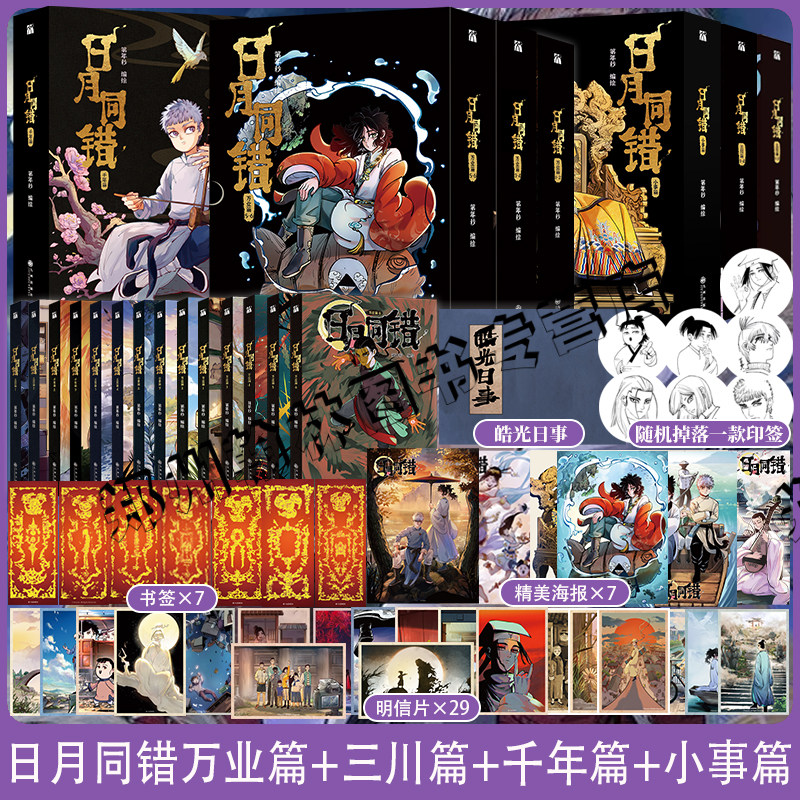 正版【印签绘版+丰富赠品】日月同错万业篇+千年篇+三川篇1234+小事篇全14册 漫画实体书第年秒继拾又之国长安督武司热血少年国漫