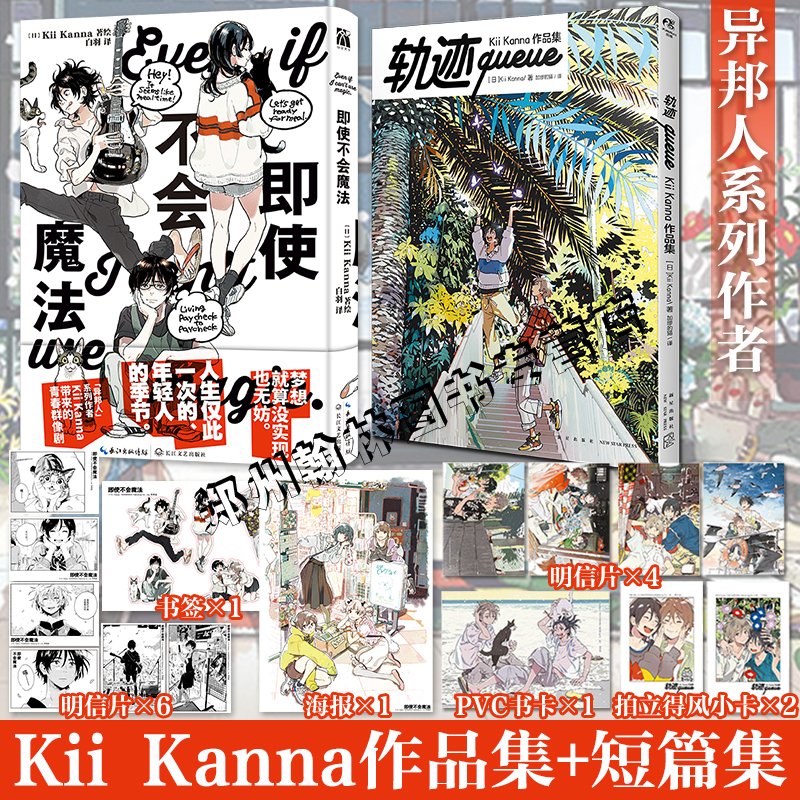 正版【赠明信片×6+书签+海报】即使不会魔法 Kii Kanna首本短篇集 异邦人系列作者新书日漫简体中文版轨迹画集插画 华文天下