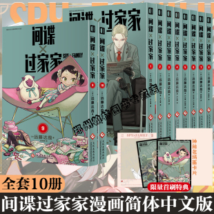 10卷全套 简体中文正版 间谍过家家漫画 12未出即将上市cos家家酒小说 日系漫画书 远藤达哉 单册任选 第1234567 集英社