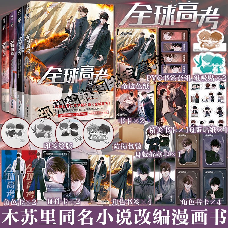 现货印签绘版【防损包装+特典赠品】 全球高考1234漫画书全套 木苏里原著小说实体书单行本天闻角川盛夏判官某某非未删减典藏版