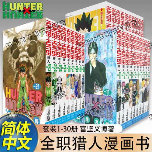 全套任选 猎人1-20-30卷 全职猎人 富坚义博著 简体中文版 HUNTERxHUNTER幽游白书灵界侦探 日本热血经典漫画书籍