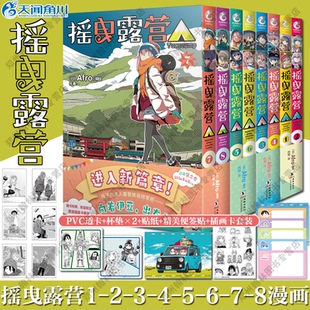8全套装 附精美赠品 正版 摇曳露营漫画1 8册日本漫画家Afro漫画集户外系漫画登场插画集画册人气漫画书天闻角川