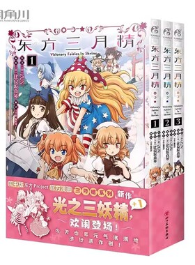 正版现货 套装3册 东方三月精1-3册漫画 官方授权简体中文版东方Project官方漫画ZUN光之三妖精日本动漫画册画集书 天闻角川