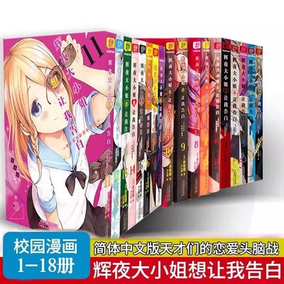 辉夜大小姐想让我告白1-18册