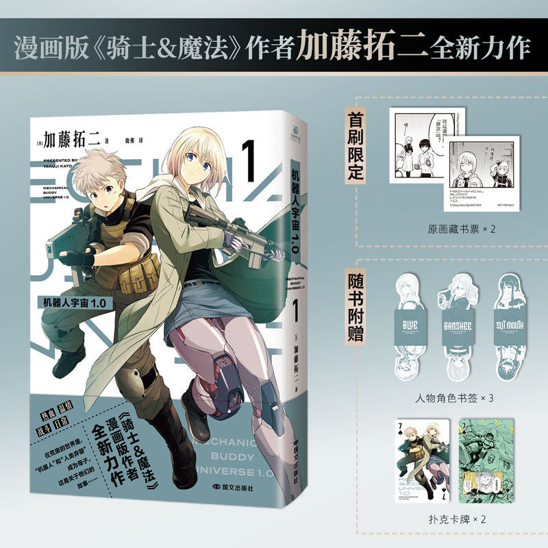 防损包装【赠书签+原画扑克牌】机器人宇宙1.0 加藤拓二机械群像漫画实体书简体中文版继骑士&魔法后新书 科幻末世废土 力潮文创