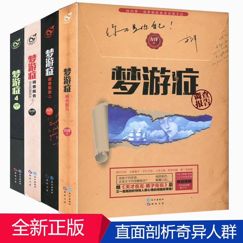 正版现货 梦游症1-4共四本方洋著 心理学人文社科治愈心理学减压梦游者梦游案例刘李庄村调查