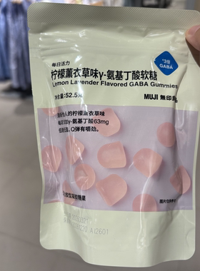 MUJI无印良品柠檬薰衣草酸软糖52.5克