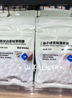 MUJI无印良品薄荷糖荔枝白茶柚子绿茶葡萄味咸柠檬味