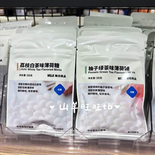 MUJI无印良品薄荷糖荔枝白茶柚子绿茶葡萄味咸柠檬味
