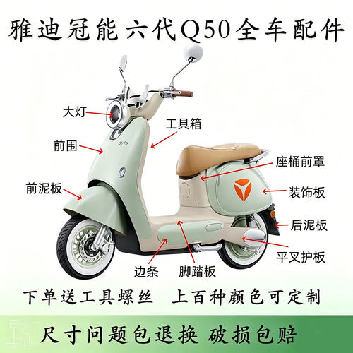 雅迪冠能六代Q50电动车配件